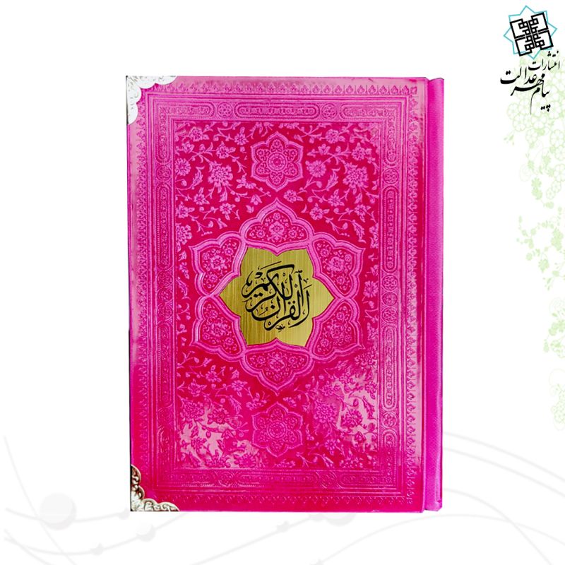 قرآن جیبی بدون ترجمه داخل رنگی چرم گوشه فلزی با پلاک