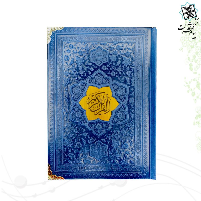قرآن جیبی بدون ترجمه داخل رنگی چرم گوشه فلزی با پلاک