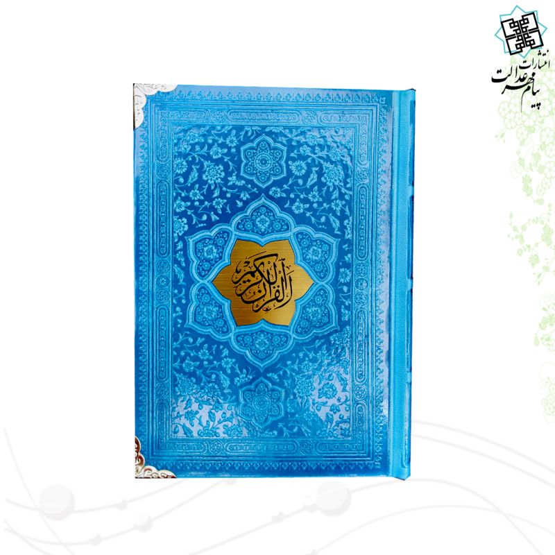 قرآن جیبی بدون ترجمه ترمو رنگی داخل رنگی گوشه فلزی با پلاک