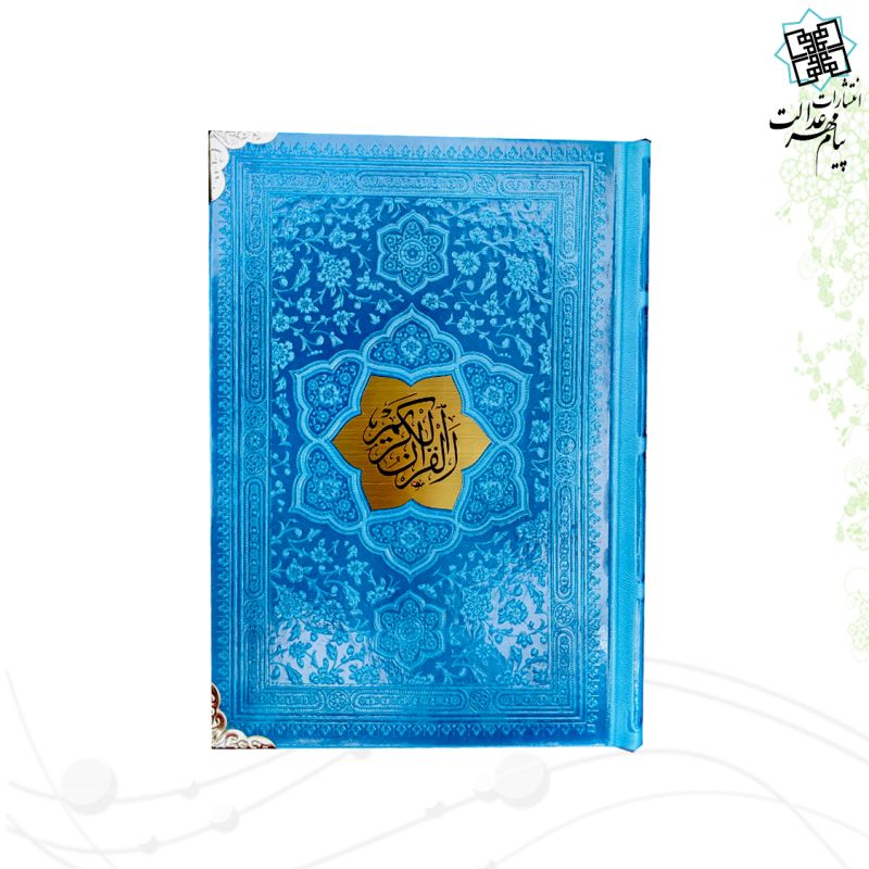 قرآن جیبی بدون ترجمه داخل رنگی چرم گوشه فلزی با پلاک