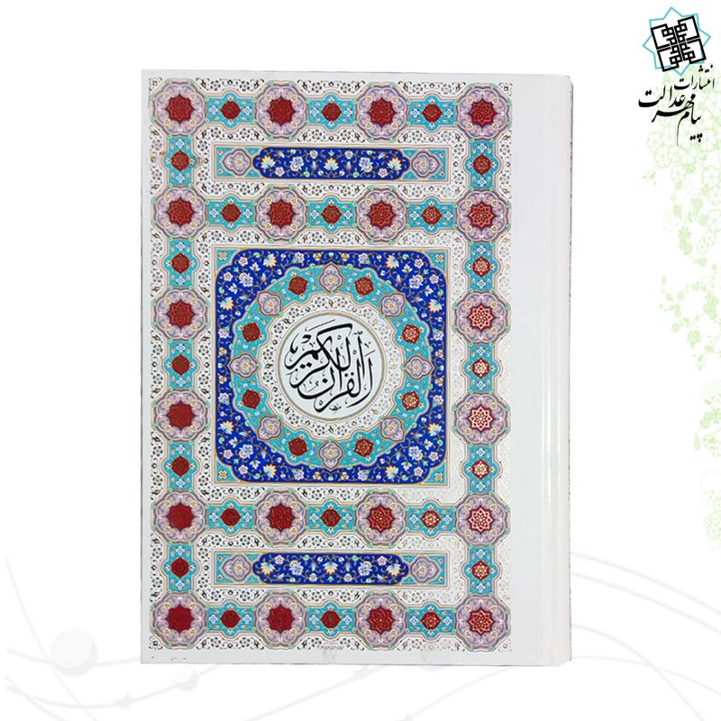قرآن وزیری بدون ترجمه داخل رنگی جلد سلفون