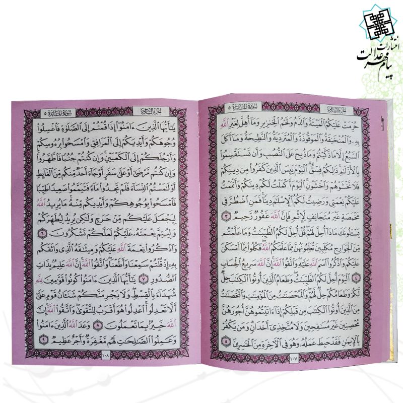قرآن وزیری بدون ترجمه داخل رنگی جلد سلفون