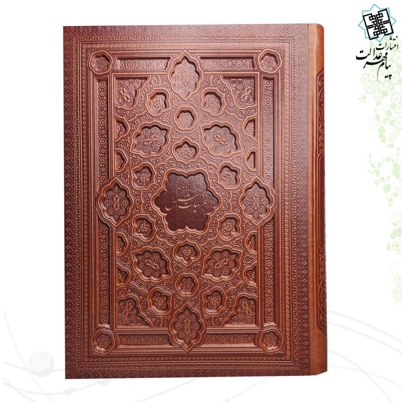  گزیده غزلیات شمس رحلی گلاسه چرم جعبه دار برجسته نفیس
