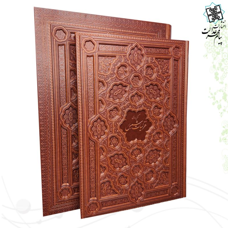  گزیده غزلیات شمس رحلی گلاسه چرم جعبه دار برجسته نفیس