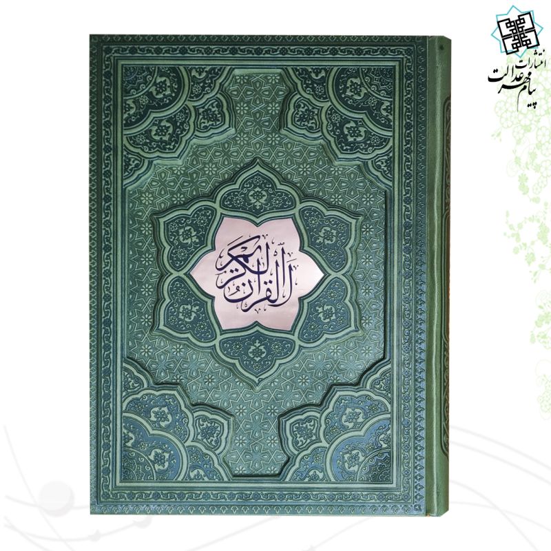 قرآن وزیری بدون ترجمه چرم برجسته لیزری با پلاک