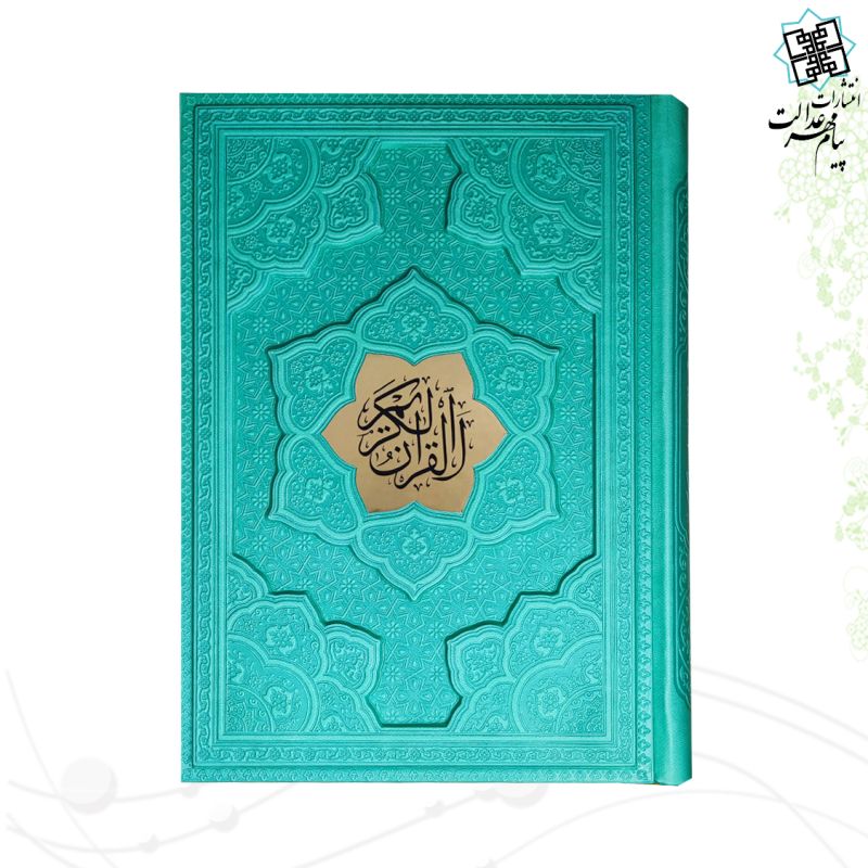 قرآن وزیری بدون ترجمه چرم برجسته لیزری با پلاک