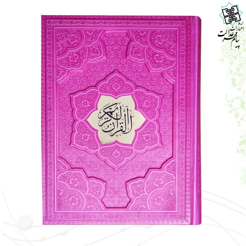 قرآن وزیری بدون ترجمه چرم برجسته لیزری با پلاک