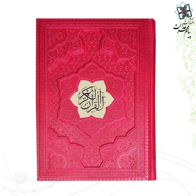 قرآن وزیری بدون ترجمه چرم برجسته لیزری با پلاک