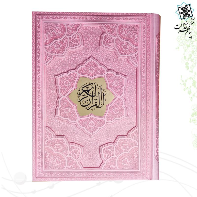 قرآن وزیری بدون ترجمه چرم برجسته لیزری با پلاک