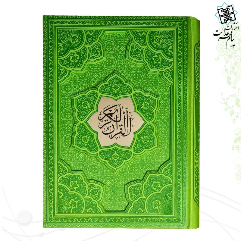 قرآن وزیری بدون ترجمه چرم برجسته لیزری با پلاک