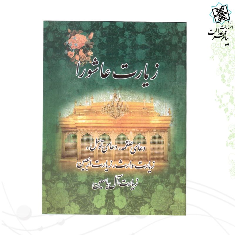 کتابچه زیارت عاشورا جیبی 4رنگ به همراه 5دعا