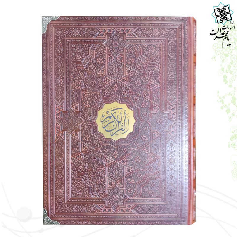 قرآن رحلی بدون ترجمه چرم