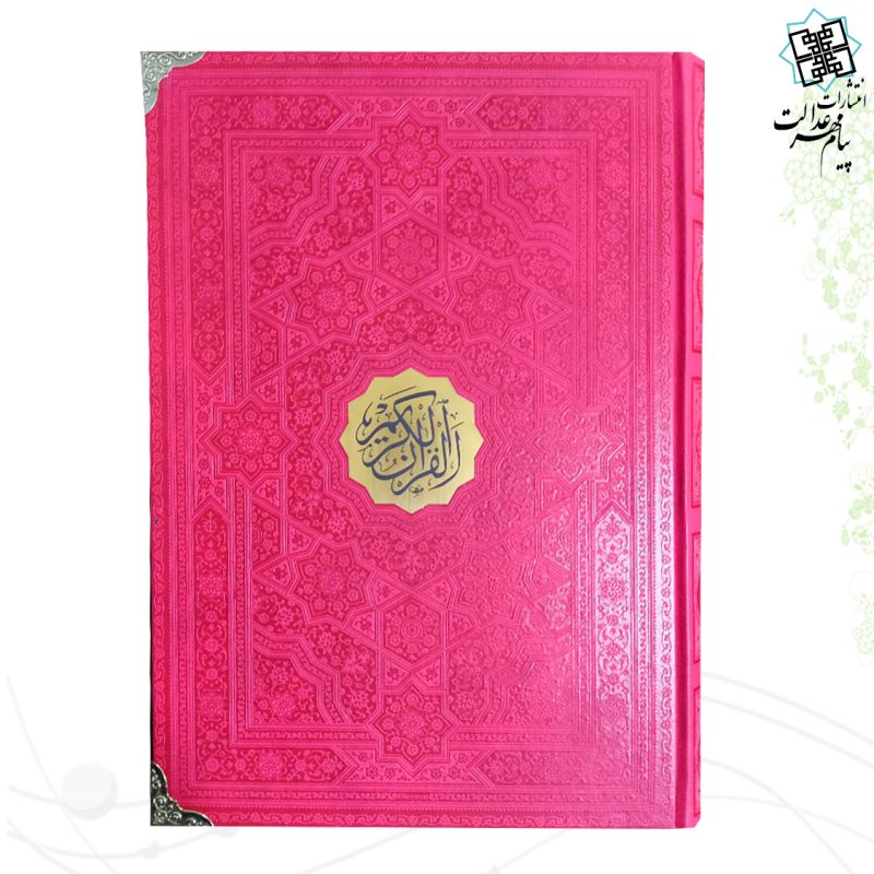 قرآن رحلی بدون ترجمه چرم