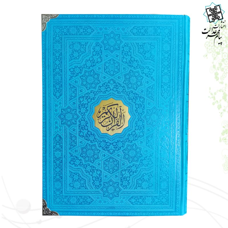 قرآن رحلی ترمو بدون ترجمه بدون قاب