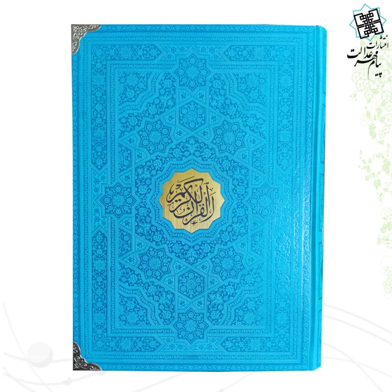 قرآن رحلی بدون ترجمه چرم