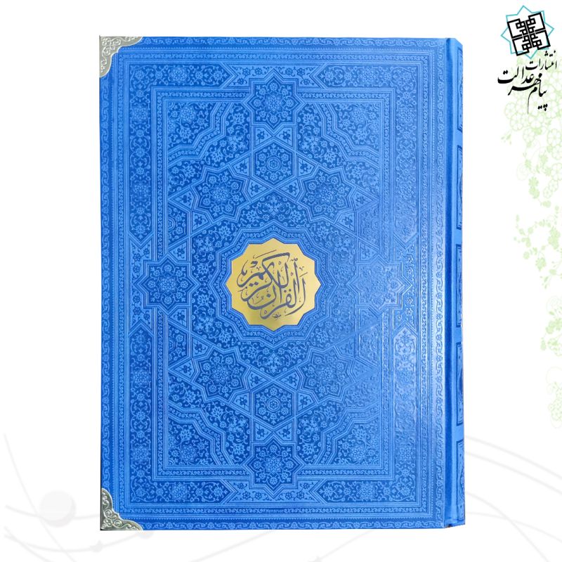 قرآن رحلی بدون ترجمه چرم
