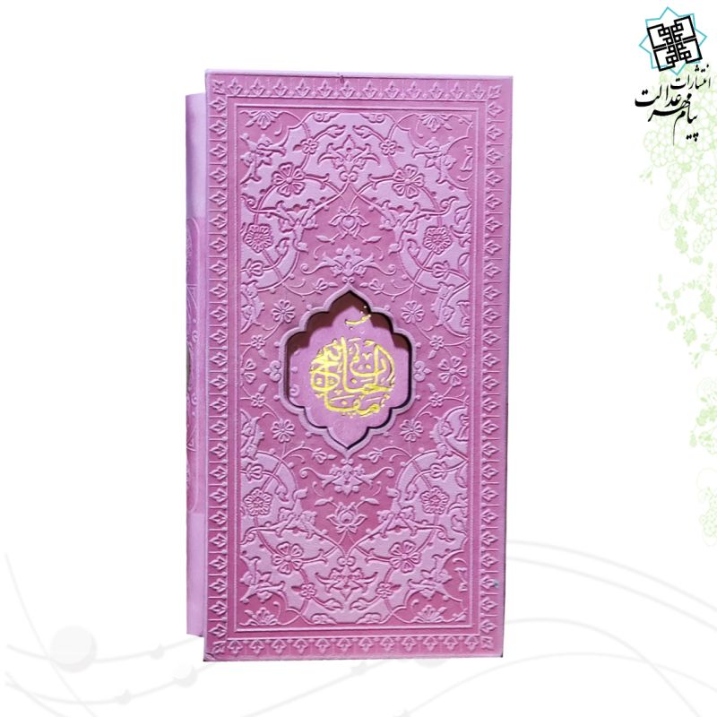پالتویی 2جلدی داخل رنگی قرآن و منتخب مفاتیح