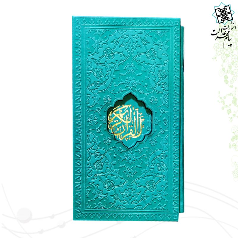 پک 2جلدی پالتویی قرآن و منتخب مفاتیح داخل رنگی چرم قابدار
