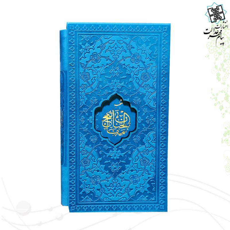 پک 2جلدی پالتویی قرآن و منتخب مفاتیح داخل رنگی چرم قابدار