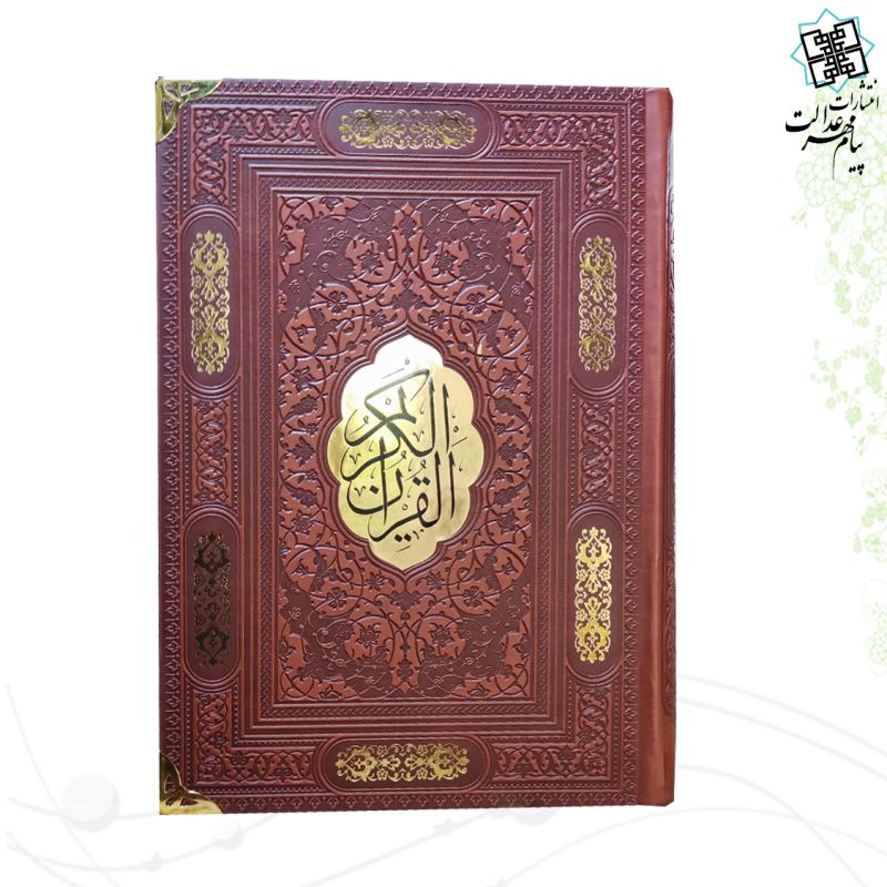 قرآن وزیری بدون ترجمه چرم گوشه فلزی با پلاک