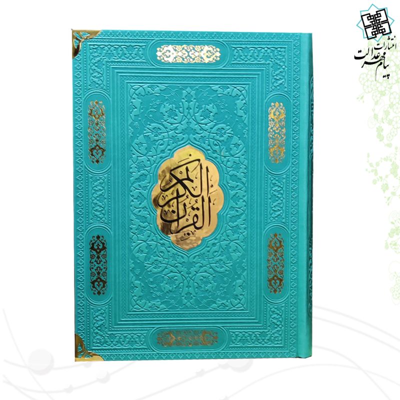 قرآن وزیری بدون ترجمه چرم گوشه فلزی با پلاک