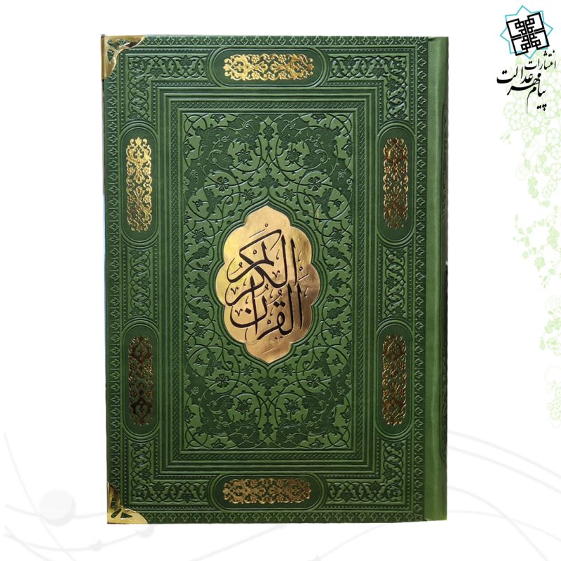 قرآن وزیری بدون ترجمه چرم گوشه فلزی با پلاک