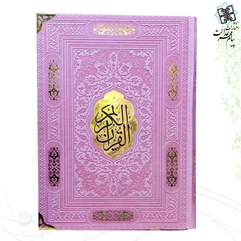 قرآن وزیری بدون ترجمه چرم گوشه فلزی با پلاک