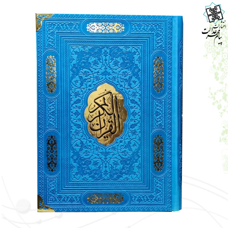 قرآن وزیری بدون ترجمه چرم گوشه فلزی با پلاک