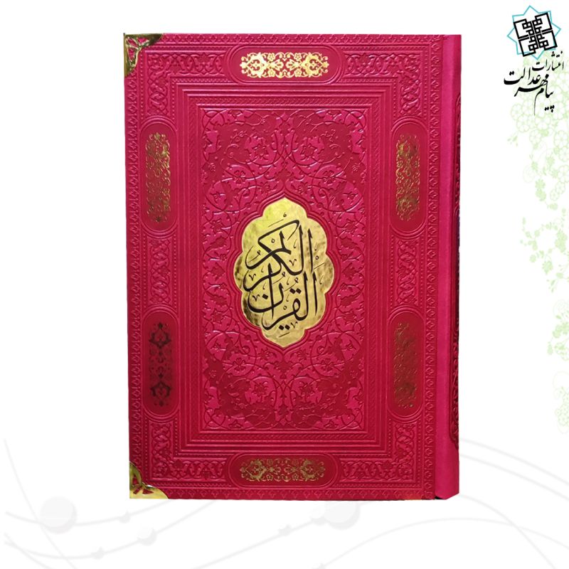 قرآن وزیری بدون ترجمه چرم گوشه فلزی با پلاک