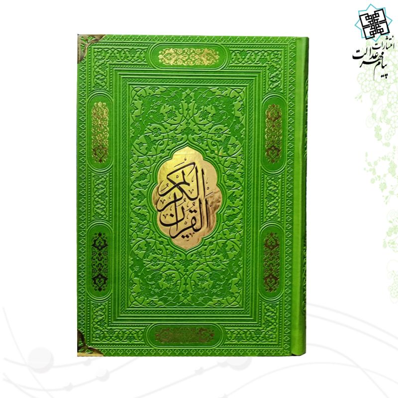 قرآن وزیری بدون ترجمه چرم گوشه فلزی با پلاک