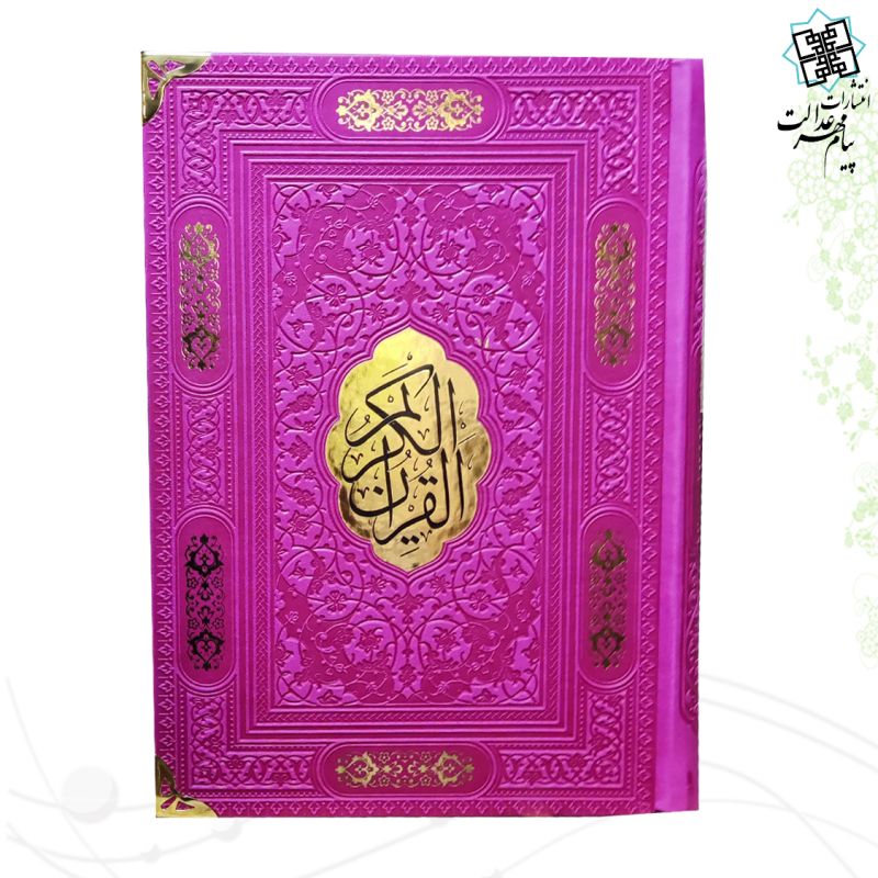 قرآن وزیری بدون ترجمه چرم گوشه فلزی با پلاک