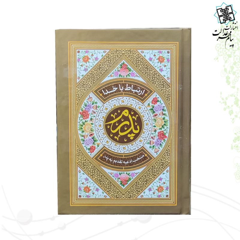 طریق الصالحین جیبی پدرم جلد سلفون رنگی 