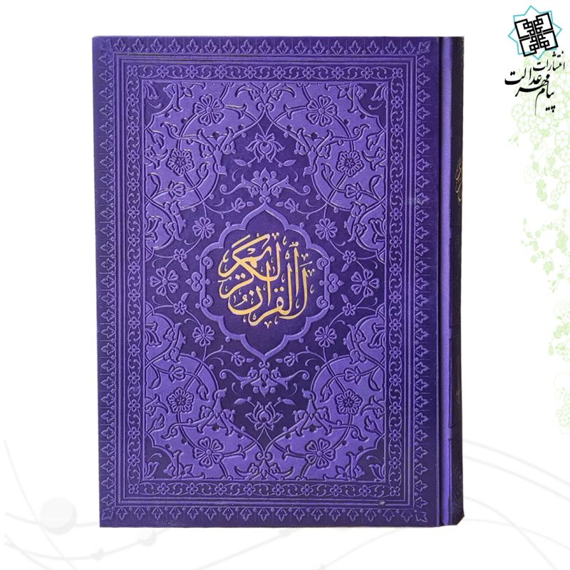 قرآن وزیری داخل رنگی چرم ساده