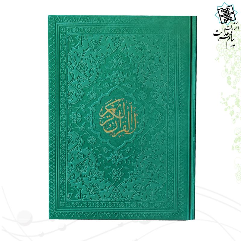 قرآن وزیری داخل رنگی چرم ساده