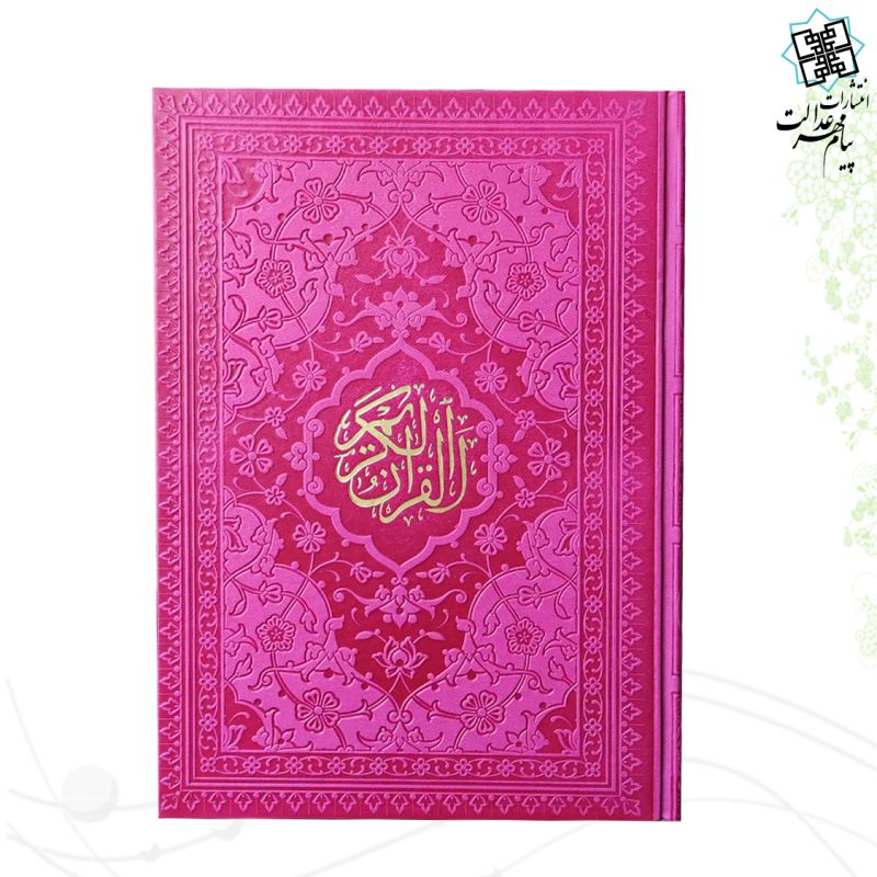 قرآن وزیری داخل رنگی چرم ساده