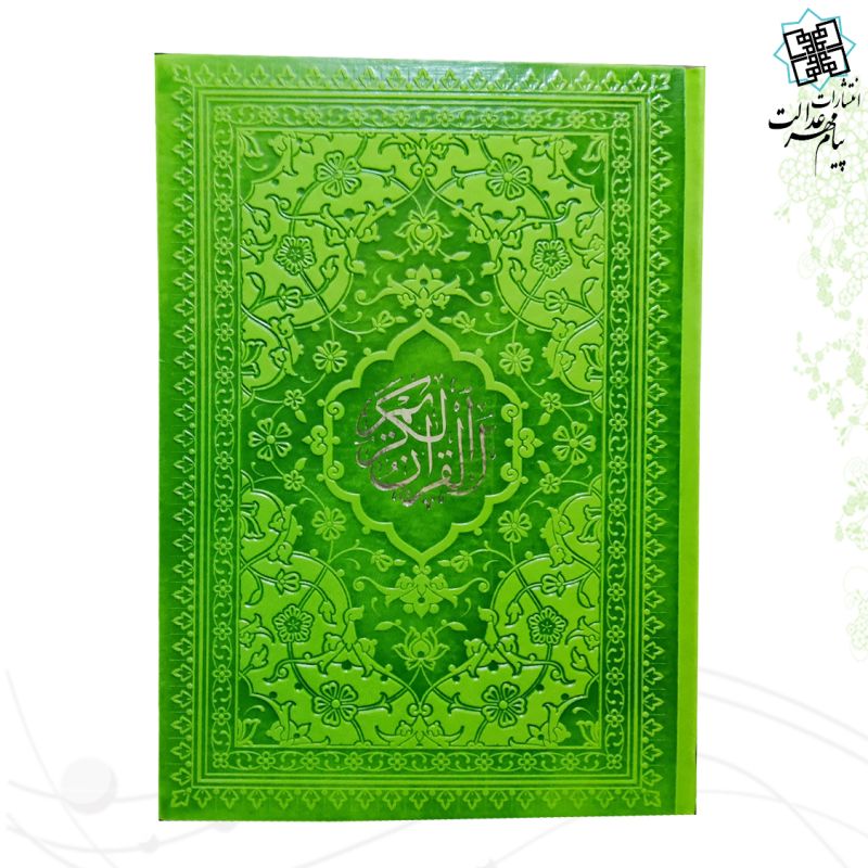 قرآن وزیری داخل رنگی چرم ساده