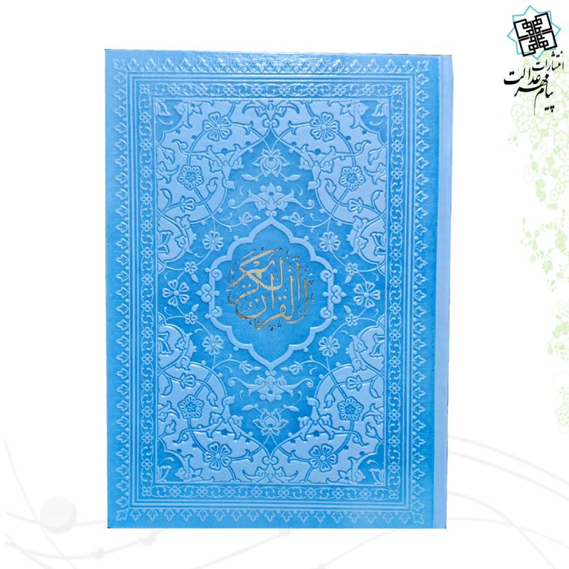 قرآن وزیری داخل رنگی چرم ساده
