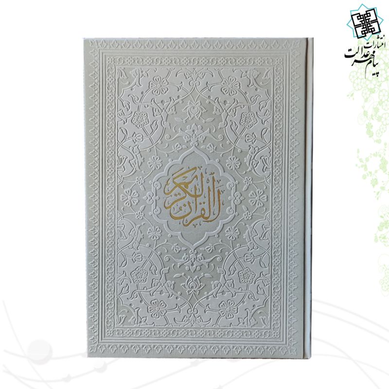 قرآن وزیری داخل رنگی چرم ساده