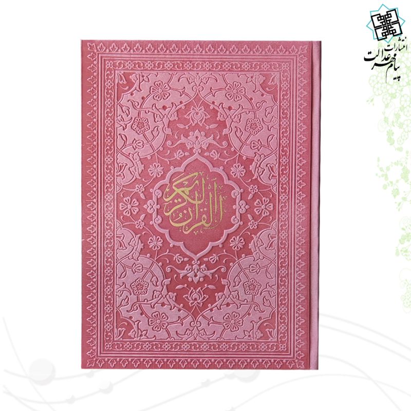 قرآن وزیری داخل رنگی چرم ساده