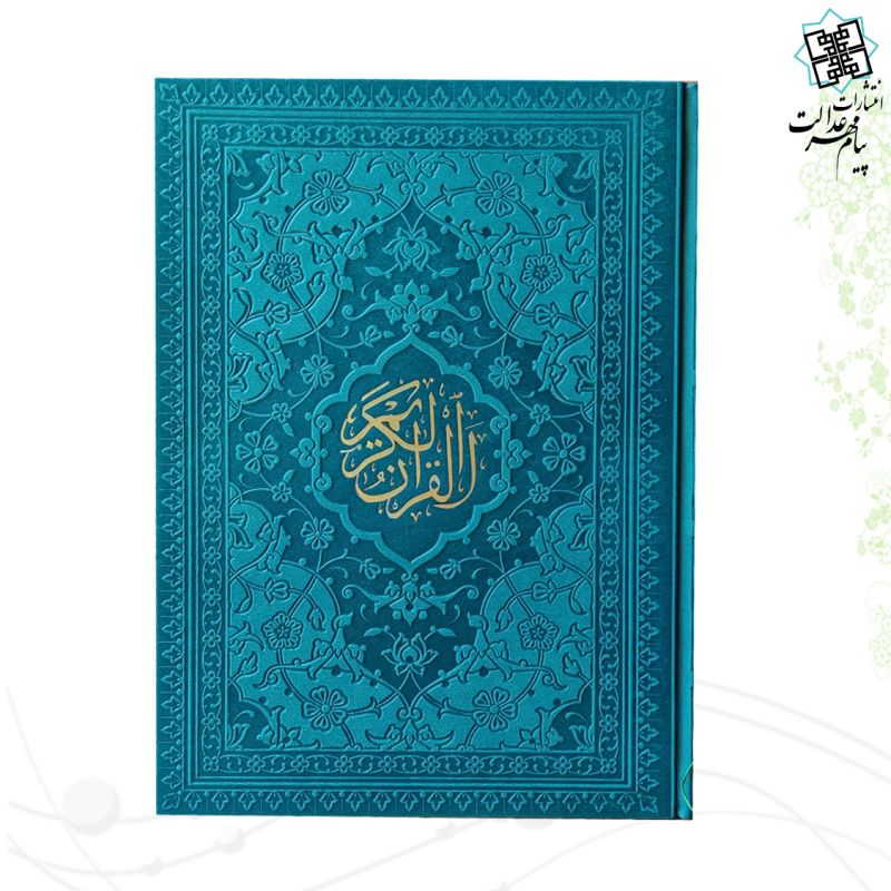 قرآن وزیری داخل رنگی چرم ساده