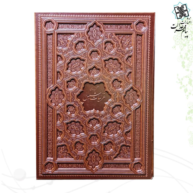 برگزیده غزلیات شمس رحلی گلاسه چرم قابدار کشویی برجسته نفیس