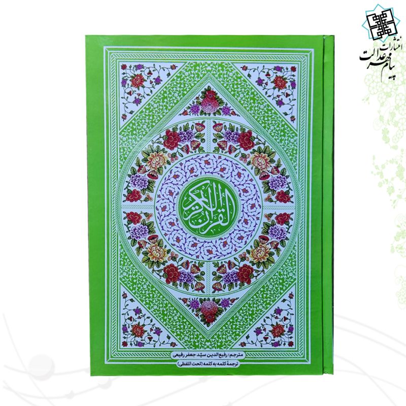 قرآن وزیری با ترجمه کلمه به کلمه تحت اللفظی جلد سلفون