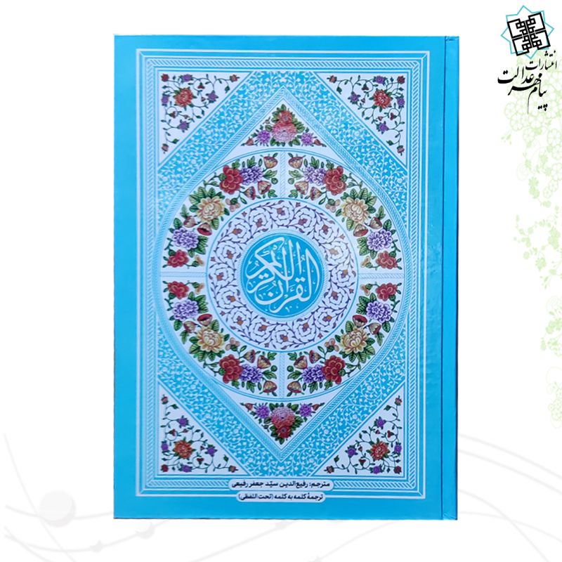 قرآن وزیری با ترجمه کلمه به کلمه تحت اللفظی جلد سلفون