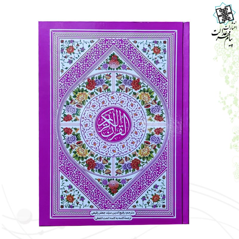 قرآن وزیری با ترجمه کلمه به کلمه تحت اللفظی جلد سلفون