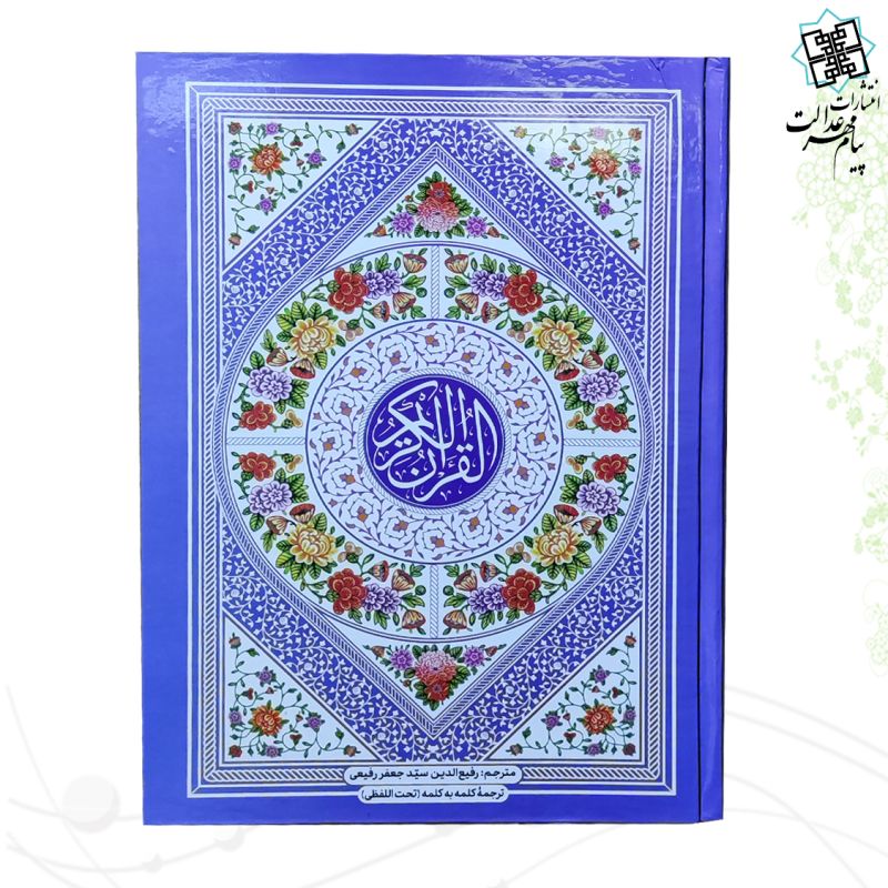 قرآن وزیری با ترجمه کلمه به کلمه تحت اللفظی جلد سلفون