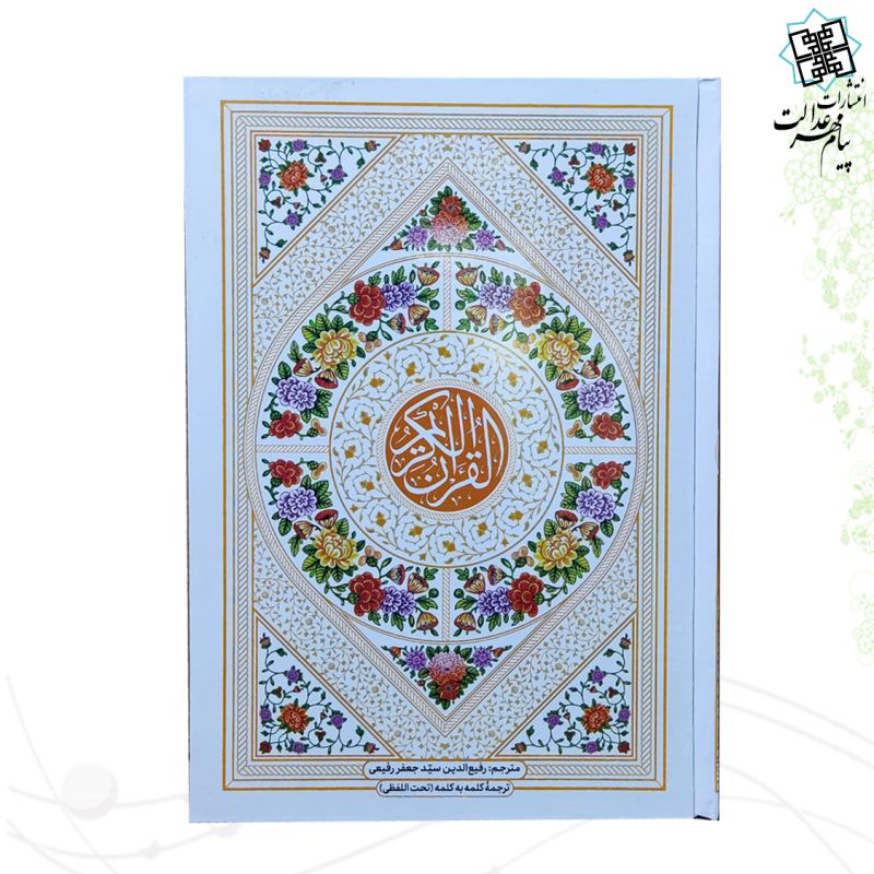 قرآن وزیری با ترجمه کلمه به کلمه تحت اللفظی جلد سلفون