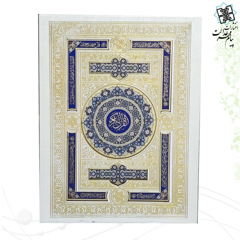 قرآن وزیری بدون ترجمه گلاسه جعبه دار گالینگور سفید با آینه پلاک رنگی