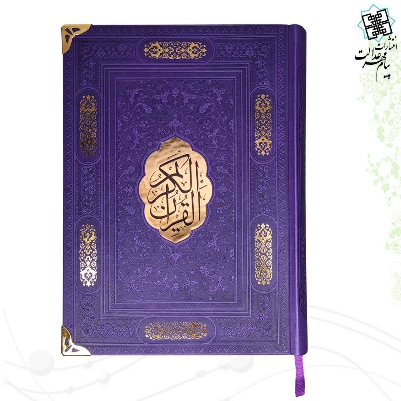 قرآن وزیری بدون ترجمه کاغذ شامو چرم گوشه فلزی با پلاک وسط