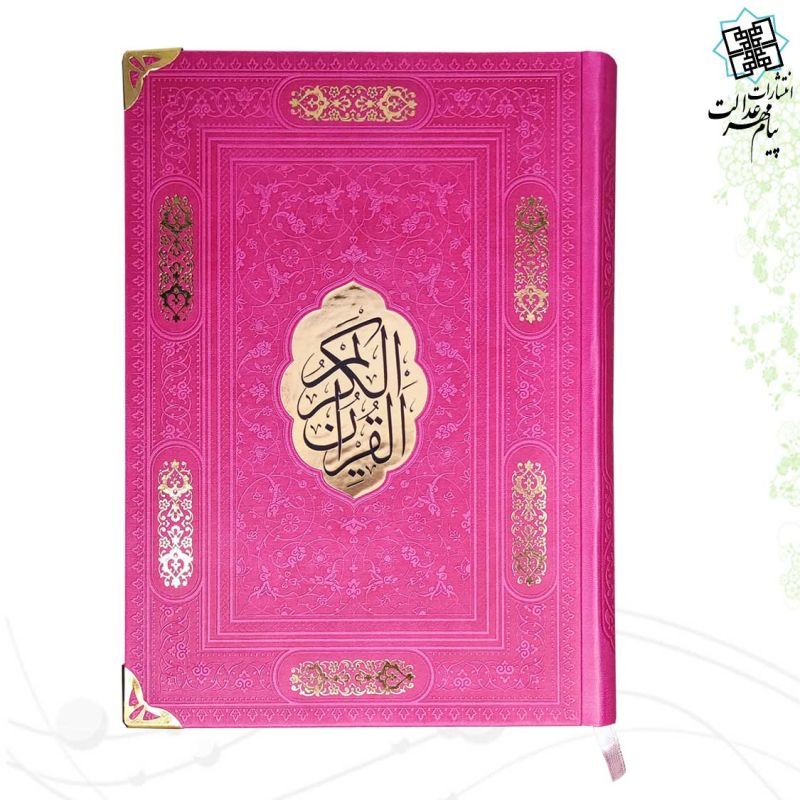 قرآن وزیری بدون ترجمه کاغذ شامو چرم گوشه فلزی با پلاک وسط