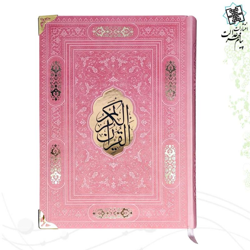 قرآن وزیری بدون ترجمه کاغذ شامو چرم گوشه فلزی با پلاک وسط